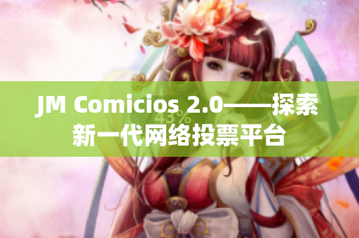 JM Comicios 2.0——探索新一代网络投票平台