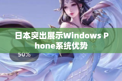日本突出展示Windows Phone系统优势