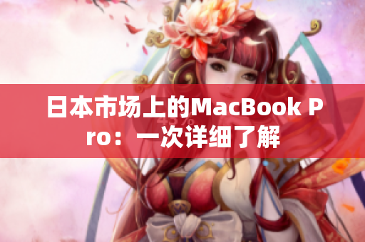 日本市场上的MacBook Pro：一次详细了解