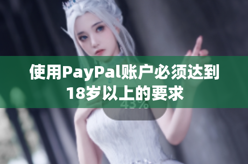 使用PayPal账户必须达到18岁以上的要求