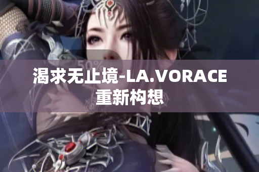 渴求无止境-LA.VORACE重新构想