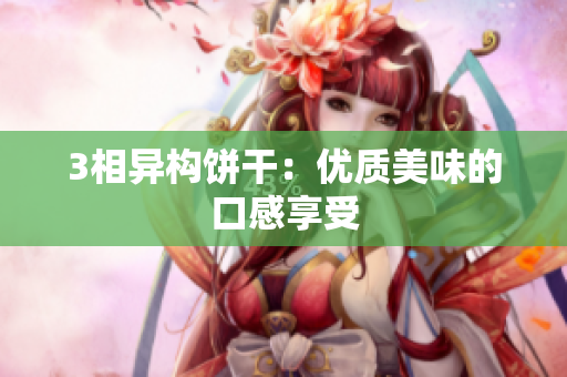 3相异构饼干：优质美味的口感享受