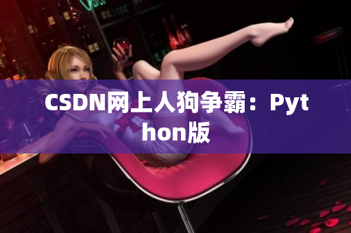CSDN网上人狗争霸：Python版
