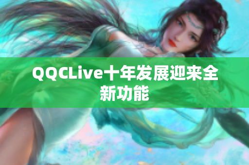 QQCLive十年发展迎来全新功能