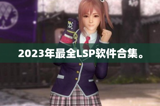 2023年最全LSP软件合集。