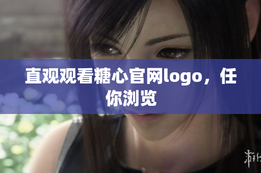 直观观看糖心官网logo，任你浏览