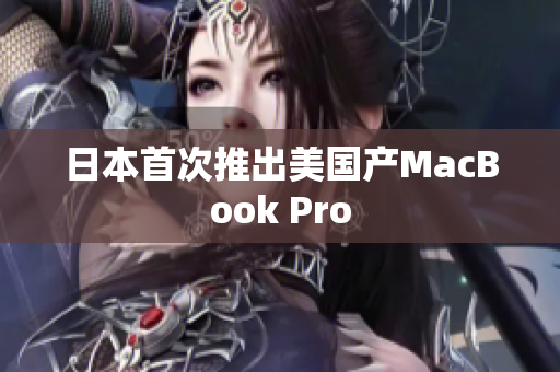 日本首次推出美国产MacBook Pro