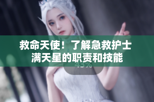 救命天使！了解急救护士 满天星的职责和技能