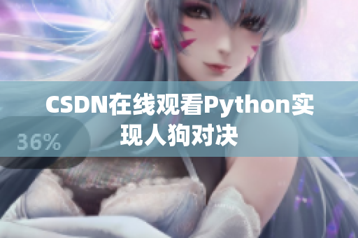 CSDN在线观看Python实现人狗对决
