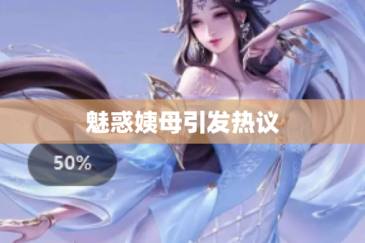 魅惑姨母引发热议