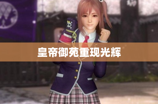 皇帝御苑重现光辉