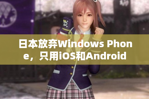 日本放弃Windows Phone，只用iOS和Android