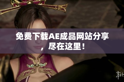 免费下载AE成品网站分享，尽在这里！