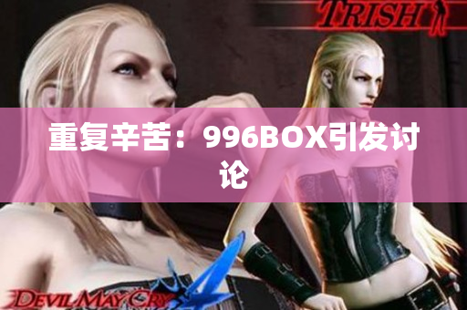 重复辛苦：996BOX引发讨论