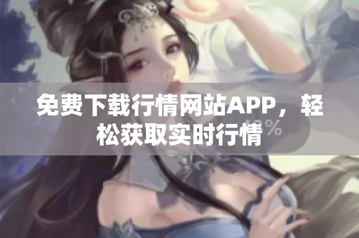 免费下载行情网站APP，轻松获取实时行情