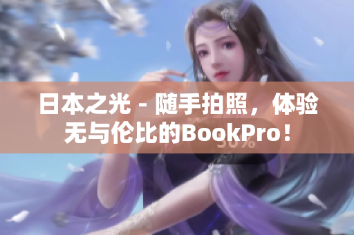 日本之光 - 随手拍照，体验无与伦比的BookPro！