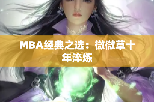 MBA经典之选：微微草十年淬炼