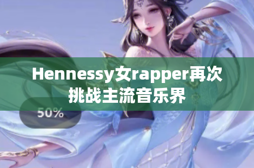 Hennessy女rapper再次挑战主流音乐界