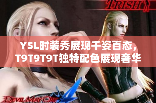 YSL时装秀展现千姿百态，T9T9T9T独特配色展现奢华