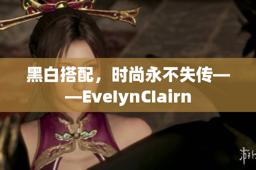 黑白搭配，时尚永不失传——EveIynCIairn