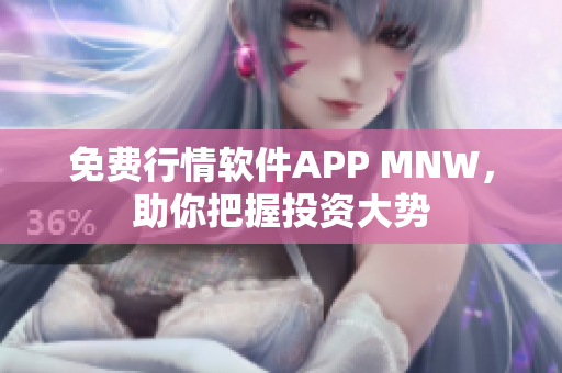 免费行情软件APP MNW，助你把握投资大势