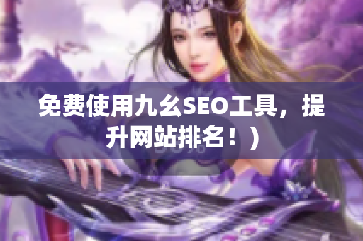 免费使用九幺SEO工具，提升网站排名！)