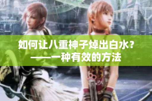 如何让八重神子焯出白水？——一种有效的方法