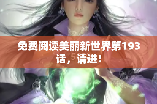 免费阅读美丽新世界第193话，请进！
