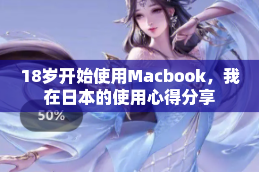 18岁开始使用Macbook，我在日本的使用心得分享