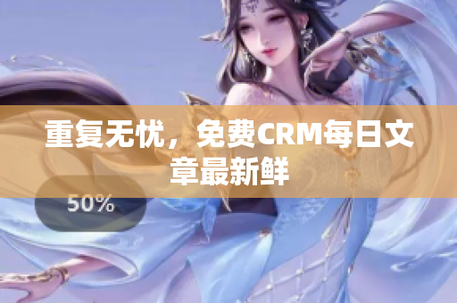重复无忧，免费CRM每日文章最新鲜
