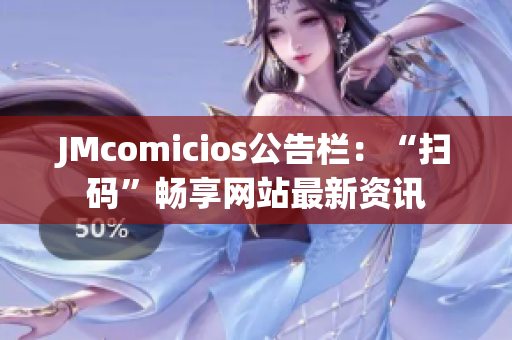 JMcomicios公告栏：“扫码”畅享网站最新资讯