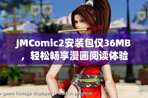 JMComic2安装包仅36MB，轻松畅享漫画阅读体验