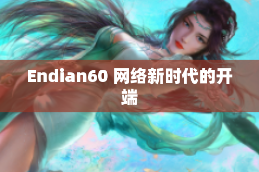 Endian60 网络新时代的开端
