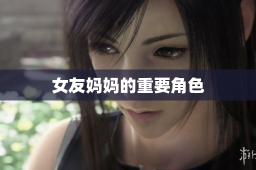 女友妈妈的重要角色