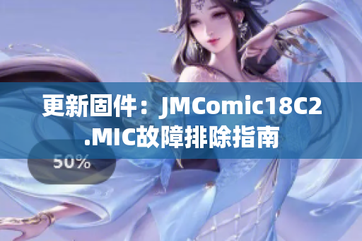 更新固件：JMComic18C2.MIC故障排除指南