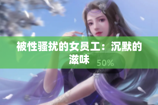 被性骚扰的女员工：沉默的滋味