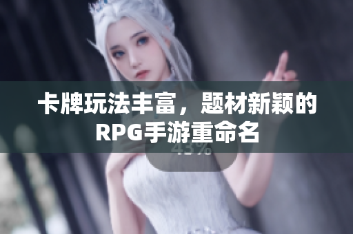 卡牌玩法丰富，题材新颖的RPG手游重命名