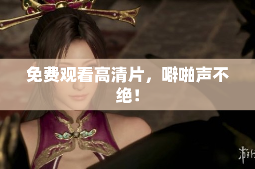 免费观看高清片，噼啪声不绝！