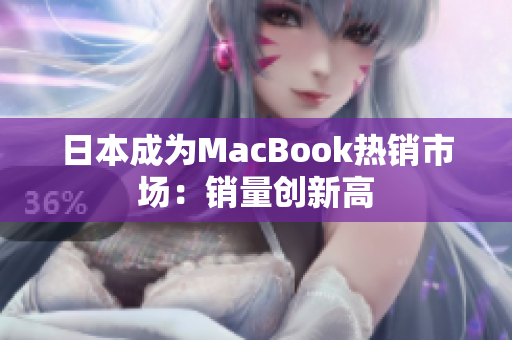 日本成为MacBook热销市场：销量创新高