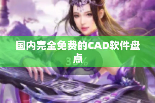 国内完全免费的CAD软件盘点