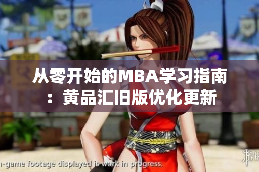 从零开始的MBA学习指南：黄品汇旧版优化更新