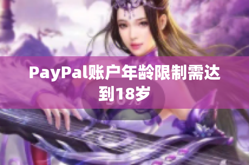 PayPal账户年龄限制需达到18岁