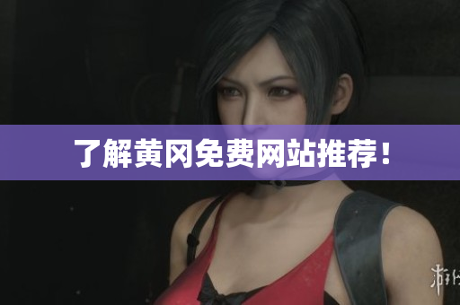 了解黄冈免费网站推荐！