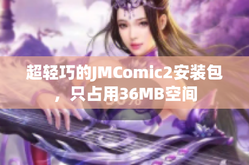 超轻巧的JMComic2安装包，只占用36MB空间