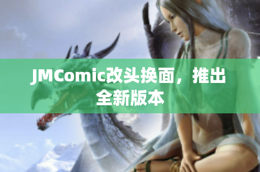 JMComic改头换面，推出全新版本