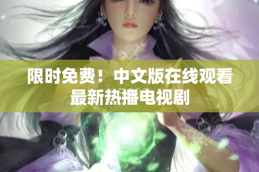 限时免费！中文版在线观看最新热播电视剧