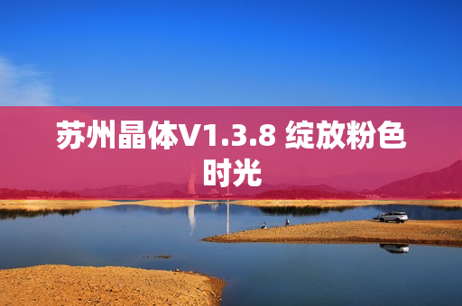 苏州晶体V1.3.8 绽放粉色时光