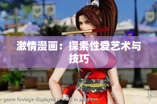 激情漫画：探索性爱艺术与技巧