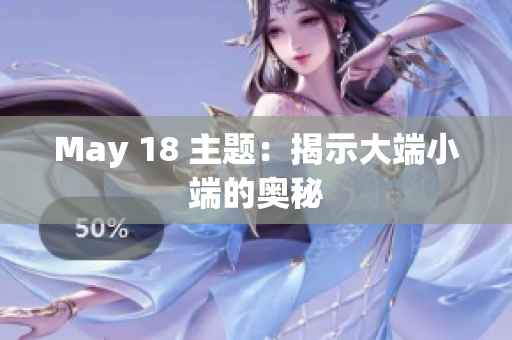May 18 主题：揭示大端小端的奥秘