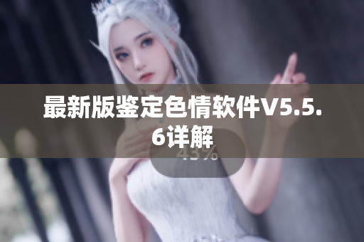 最新版鉴定色情软件V5.5.6详解